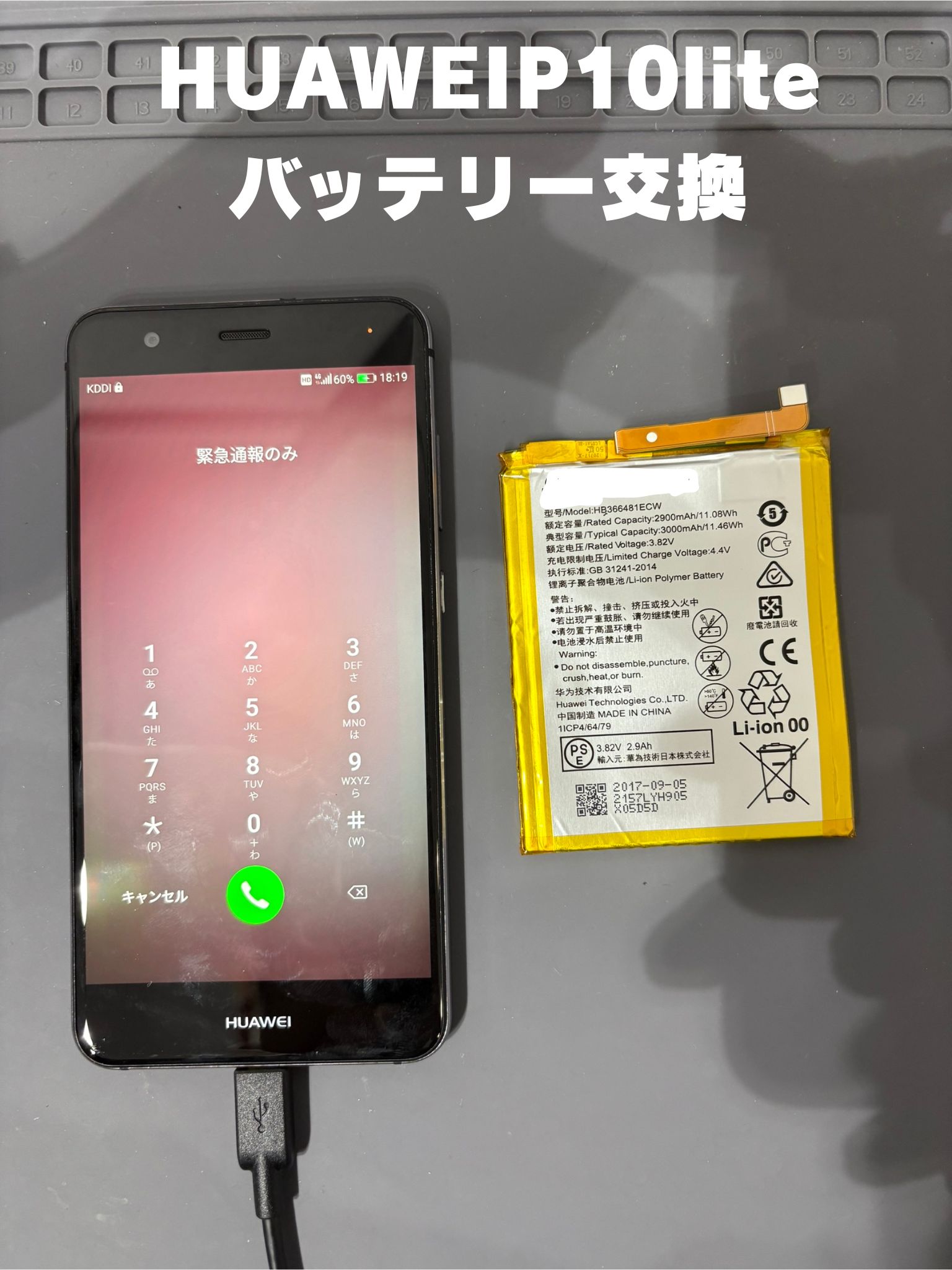 午後には電池切れになってしまうHUAWEIのP10liteのバッテリー交換修理！【スマホ修理工房大和店】